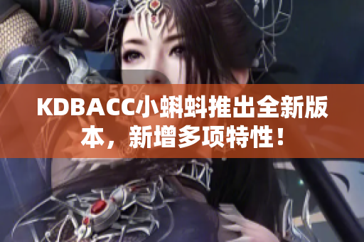 KDBACC小蝌蚪推出全新版本，新增多项特性！