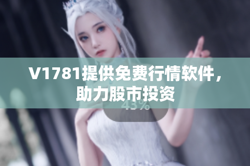 V1781提供免费行情软件，助力股市投资