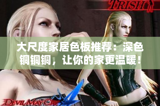 大尺度家居色板推荐：深色铜铜铜，让你的家更温暖！