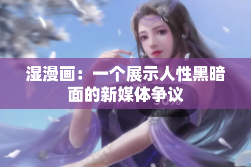 湿漫画：一个展示人性黑暗面的新媒体争议