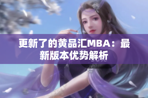 更新了的黄品汇MBA：最新版本优势解析