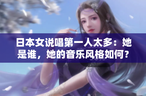 日本女说唱第一人太多：她是谁，她的音乐风格如何？