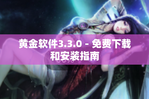 黄金软件3.3.0 - 免费下载和安装指南
