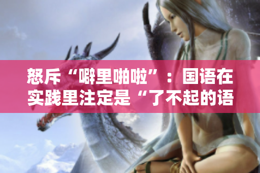 怒斥“噼里啪啦”：国语在实践里注定是“了不起的语言”