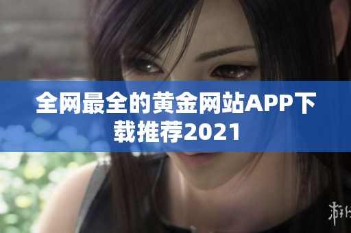 全网最全的黄金网站APP下载推荐2021