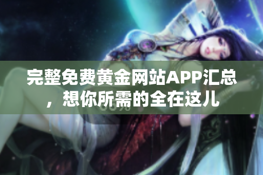 完整免费黄金网站APP汇总，想你所需的全在这儿