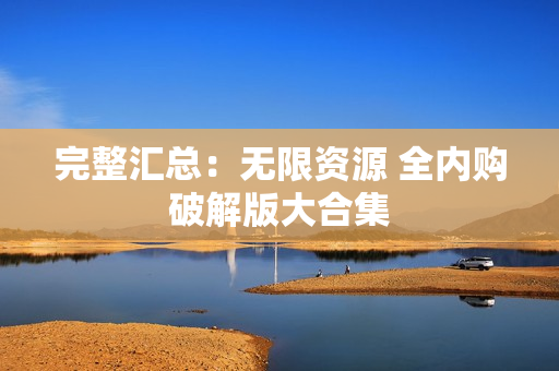 完整汇总：无限资源 全内购破解版大合集