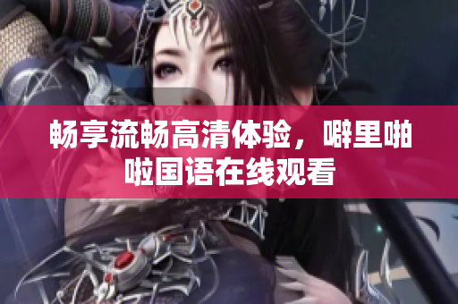 畅享流畅高清体验，噼里啪啦国语在线观看