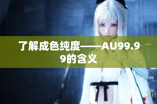 了解成色纯度——AU99.99的含义