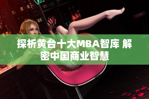 探析黄台十大MBA智库 解密中国商业智慧