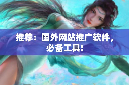 推荐：国外网站推广软件，必备工具!