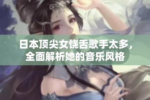 日本顶尖女饶舌歌手太多，全面解析她的音乐风格