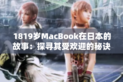 1819岁MacBook在日本的故事：探寻其受欢迎的秘诀