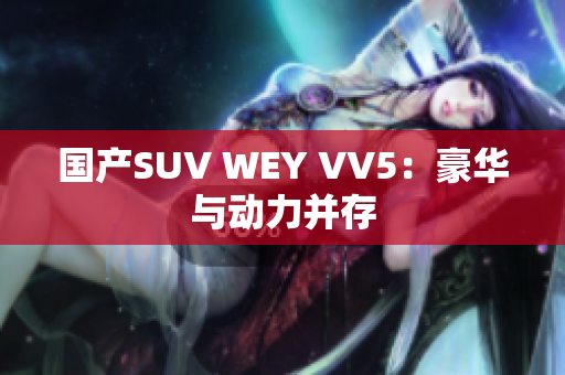 国产SUV WEY VV5：豪华与动力并存