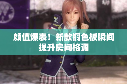 颜值爆表！新款铜色板瞬间提升房间格调