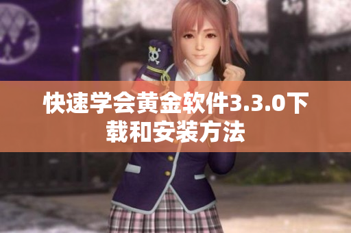 快速学会黄金软件3.3.0下载和安装方法