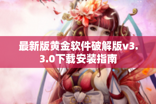 最新版黄金软件破解版v3.3.0下载安装指南