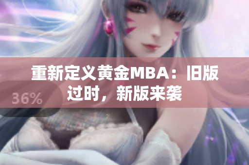 重新定义黄金MBA：旧版过时，新版来袭