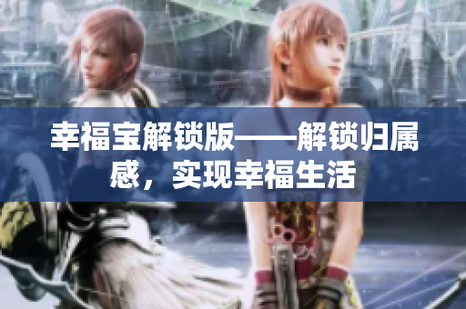 幸福宝解锁版——解锁归属感，实现幸福生活