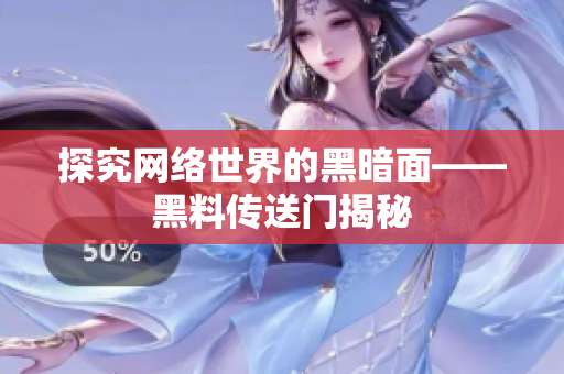 探究网络世界的黑暗面——黑料传送门揭秘