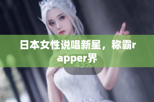 日本女性说唱新星，称霸rapper界