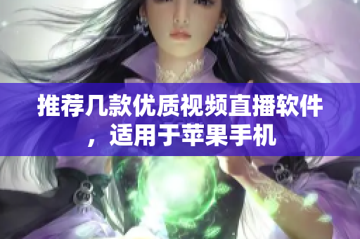 推荐几款优质视频直播软件，适用于苹果手机