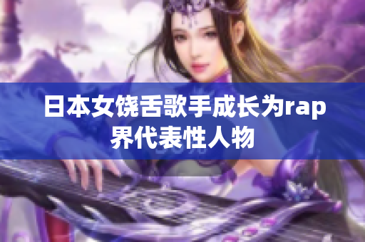 日本女饶舌歌手成长为rap界代表性人物