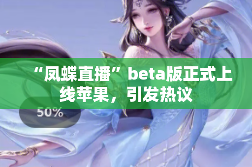 “凤蝶直播”beta版正式上线苹果，引发热议