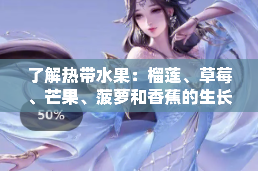 了解热带水果：榴莲、草莓、芒果、菠萝和香蕉的生长与烹饪