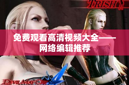 免费观看高清视频大全——网络编辑推荐
