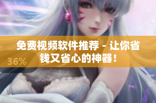 免费视频软件推荐 - 让你省钱又省心的神器！