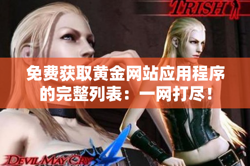免费获取黄金网站应用程序的完整列表：一网打尽！