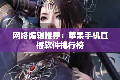 网络编辑推荐：苹果手机直播软件排行榜