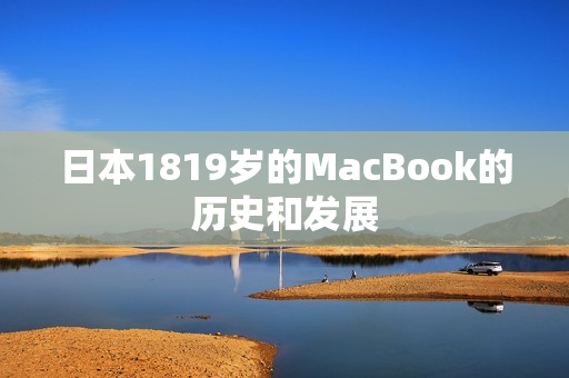 日本1819岁的MacBook的历史和发展
