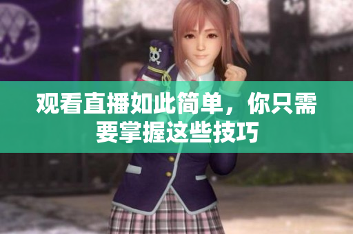 观看直播如此简单，你只需要掌握这些技巧