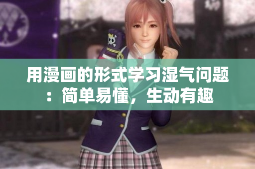 用漫画的形式学习湿气问题：简单易懂，生动有趣
