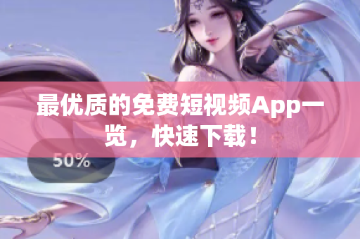 最优质的免费短视频App一览，快速下载！