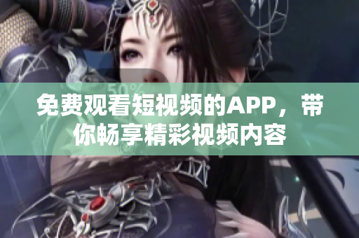 免费观看短视频的APP，带你畅享精彩视频内容