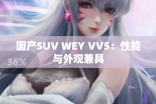 国产SUV WEY VV5：性能与外观兼具