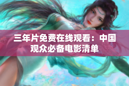 三年片免费在线观看：中国观众必备电影清单