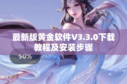 最新版黄金软件V3.3.0下载教程及安装步骤