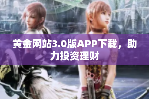 黄金网站3.0版APP下载，助力投资理财