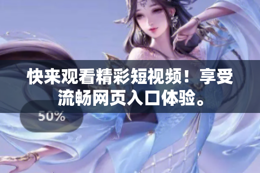 快来观看精彩短视频！享受流畅网页入口体验。