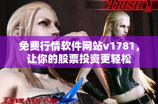 免费行情软件网站v1781，让你的股票投资更轻松
