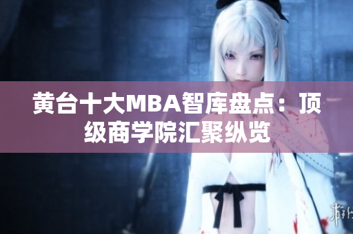 黄台十大MBA智库盘点：顶级商学院汇聚纵览
