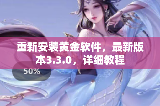 重新安装黄金软件，最新版本3.3.0，详细教程