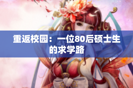 重返校园：一位80后硕士生的求学路