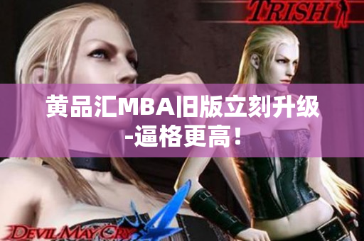 黄品汇MBA旧版立刻升级-逼格更高！