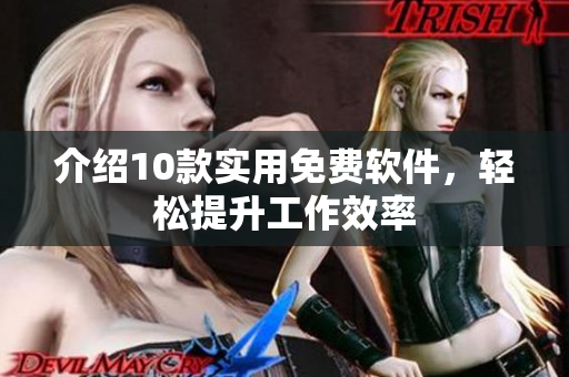 介绍10款实用免费软件，轻松提升工作效率
