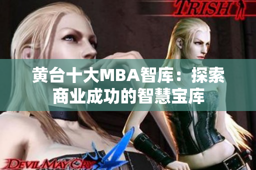 黄台十大MBA智库：探索商业成功的智慧宝库